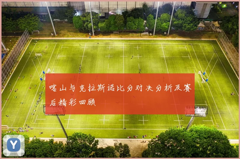 喀山与克拉斯诺比分对决分析及赛后精彩回顾