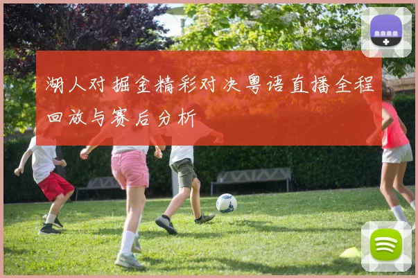 湖人对掘金精彩对决粤语直播全程回放与赛后分析