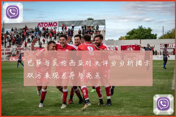 巴萨与瓦伦西亚对决评分分析揭示双方表现差异与亮点
